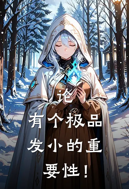 论：有个极品发小的重要性！