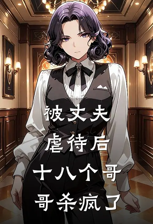 被丈夫虐待后，十八个哥哥杀疯了