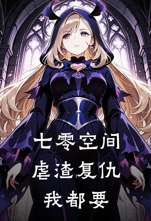 七零空间：虐渣复仇我都要