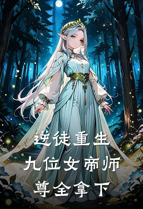 逆徒重生：九位女帝师尊全拿下