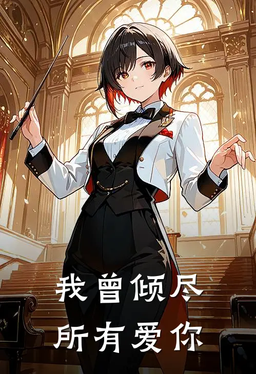 我曾倾尽所有爱你