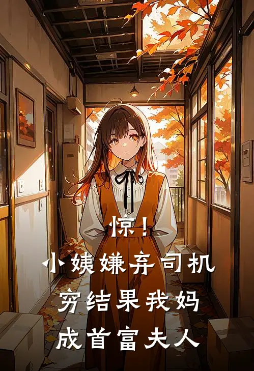 惊！小姨嫌弃司机穷，结果我妈成首富夫人