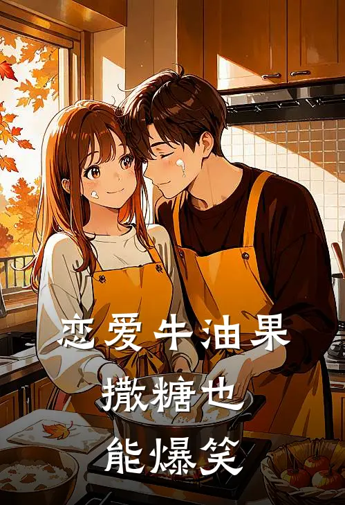 恋爱牛油果：撒糖也能爆笑