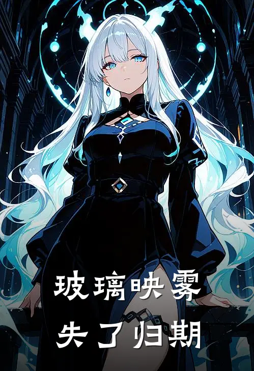 玻璃映雾，失了归期