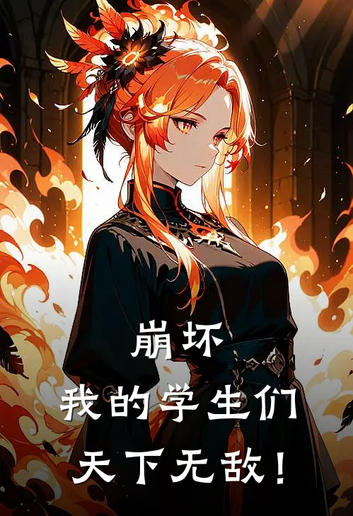 崩坏，我的学生们天下无敌！