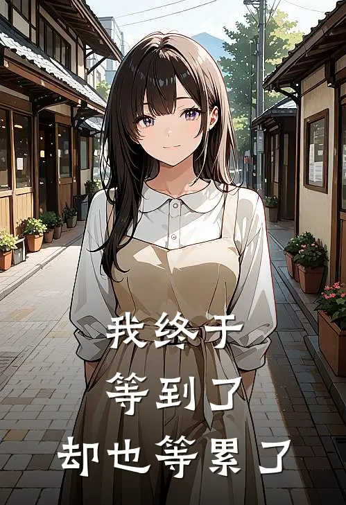 我终于等到了，却也等累了