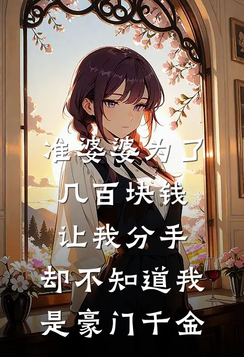 准婆婆为了几百块钱让我分手，却不知道我是豪门千金