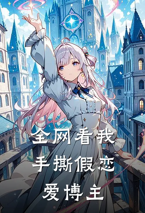 全网看我手撕假恋爱博主