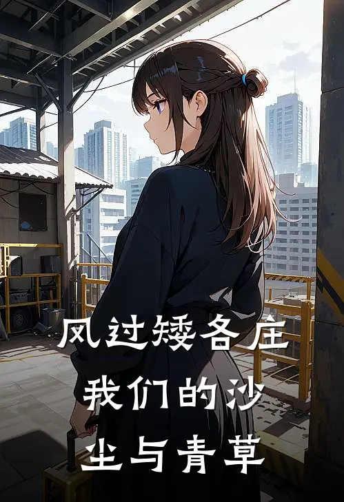 风过矮各庄：我们的沙尘与青草