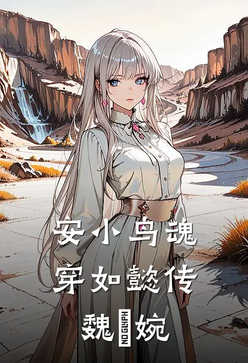 安小鸟魂穿如懿传魏嬿婉