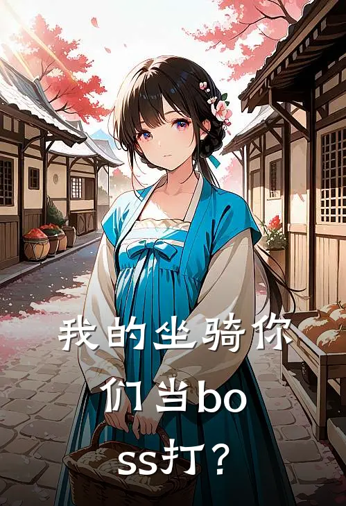 我的坐骑你们当boss打？