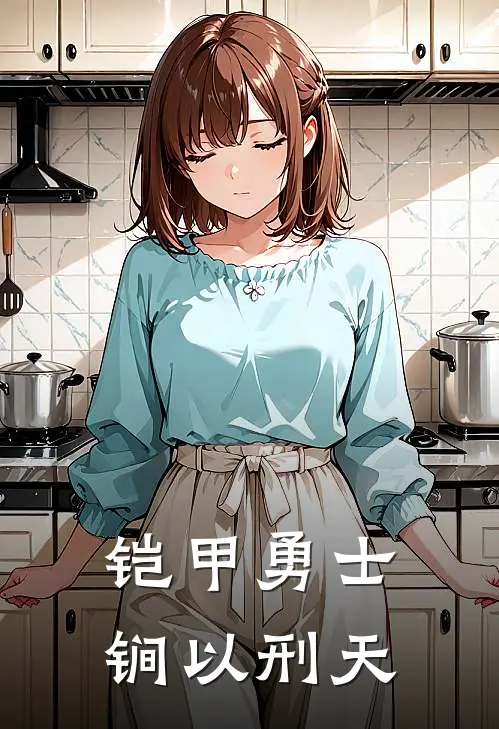 铠甲勇士锏以刑天