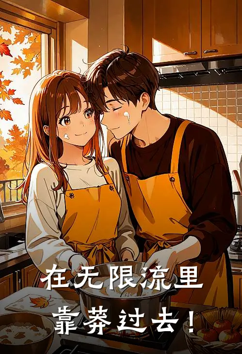 在无限流里靠莽过去！