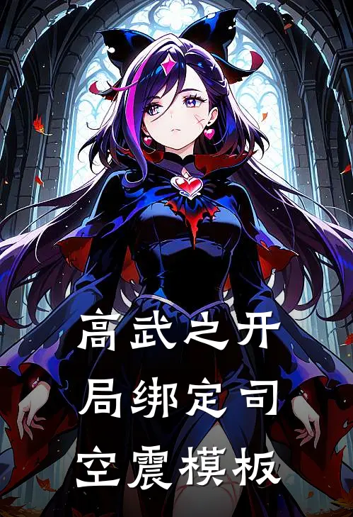 高武之开局绑定司空震模板