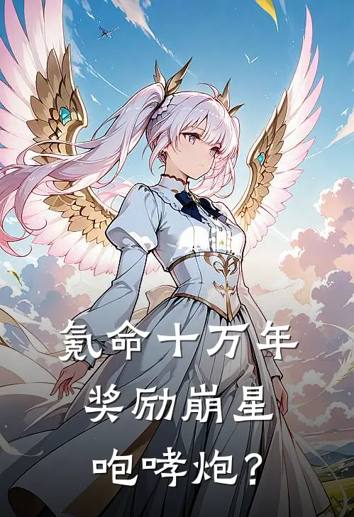 氪命十万年，奖励崩星咆哮炮？