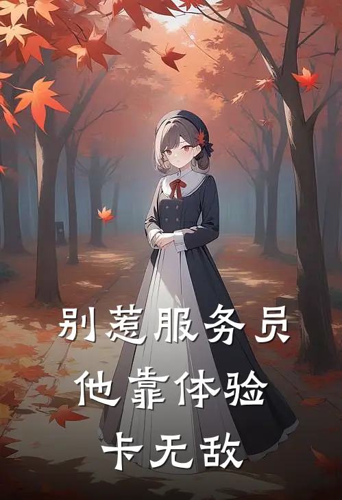 别惹服务员，他靠体验卡无敌