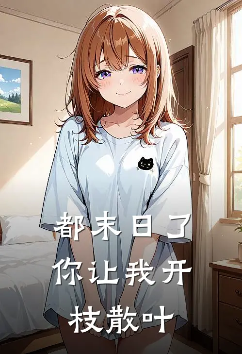 都末日了，你让我开枝散叶