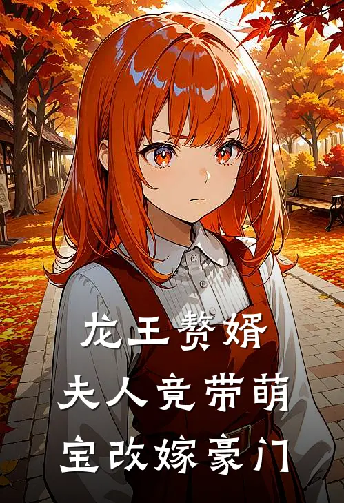 龙王赘婿：夫人竟带萌宝改嫁豪门