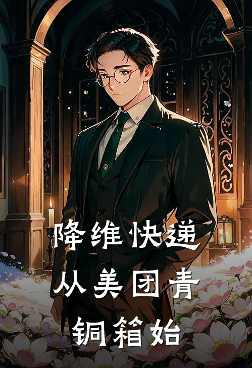 降维快递从美团青铜箱始