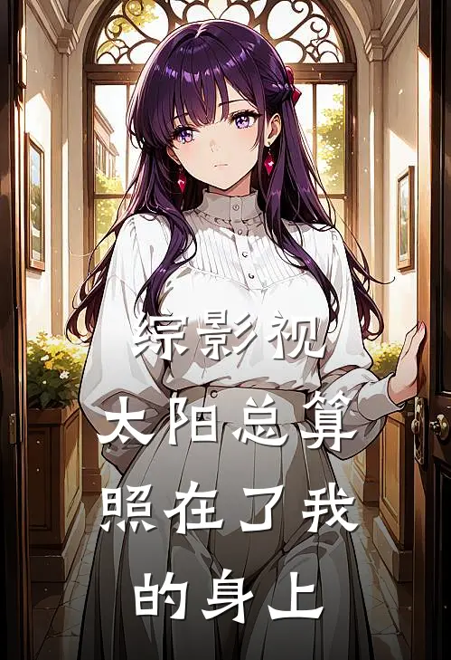 综影视：太阳总算照在了我的身上