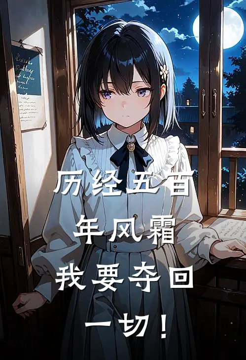 历经五百年风霜，我要夺回一切！