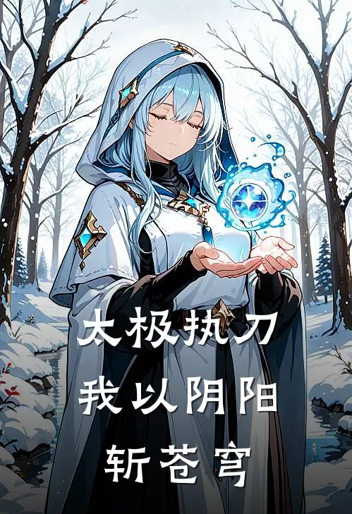 太极执刀：我以阴阳斩苍穹