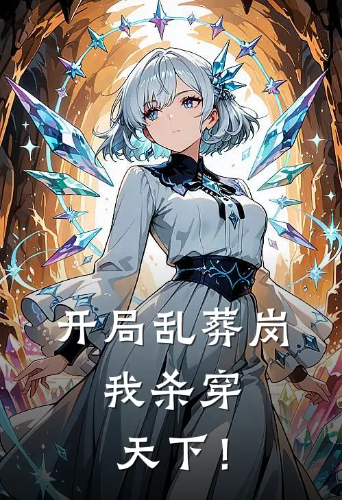 开局乱葬岗，我杀穿天下！