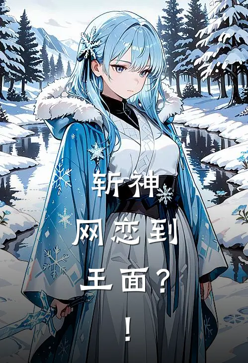 斩神：网恋到王面？！