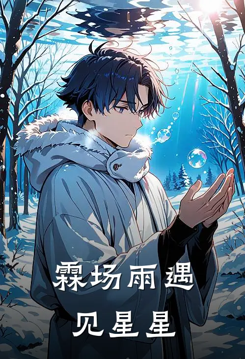 霖场雨遇见星星