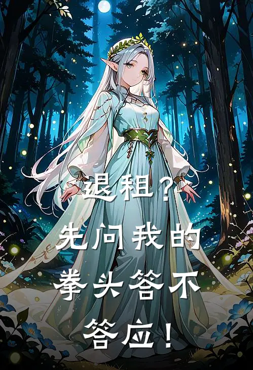 退租？先问我的拳头答不答应！