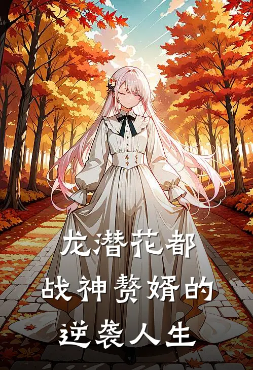 龙潜花都：战神赘婿的逆袭人生