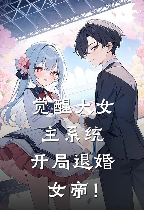 觉醒大女主系统，开局退婚女帝！
