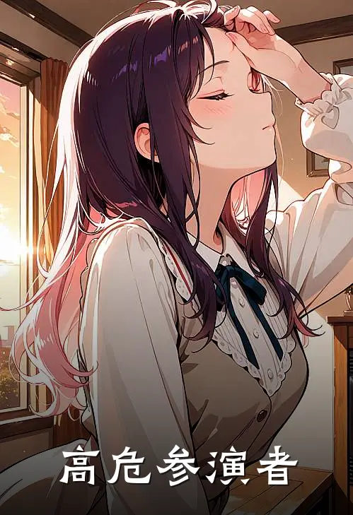 高危参演者