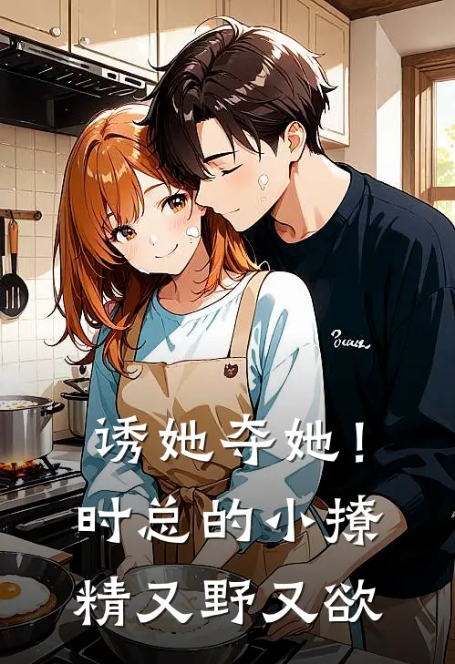 诱她夺她！时总的小撩精又野又欲