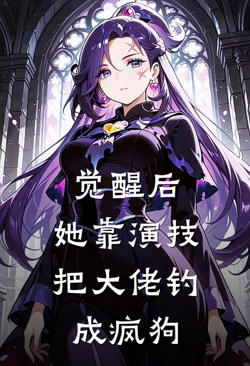 觉醒后，她靠演技把大佬钓成疯狗