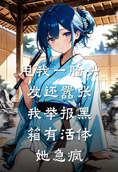 甩我一脸头发还嚣张，我举报黑箱有活体，她急疯