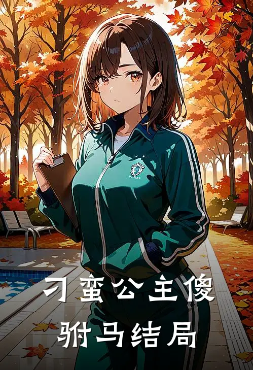 刁蛮公主傻驸马结局