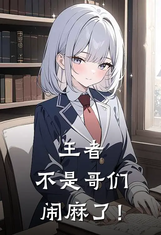 王者：不是哥们，闹麻了！