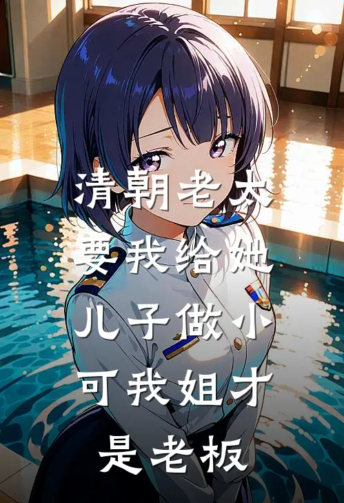 清朝老太要我给她儿子做小，可我姐才是老板