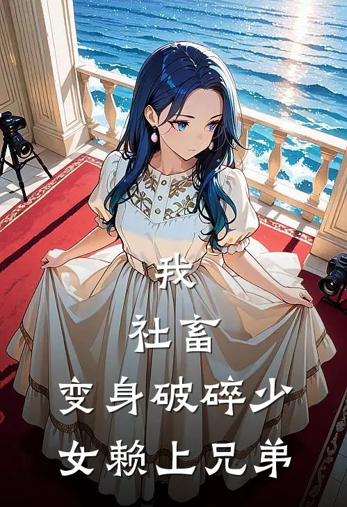 我，社畜，变身破碎少女赖上兄弟