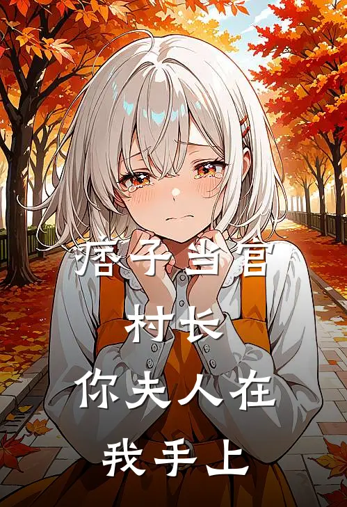 痞子当官：村长，你夫人在我手上