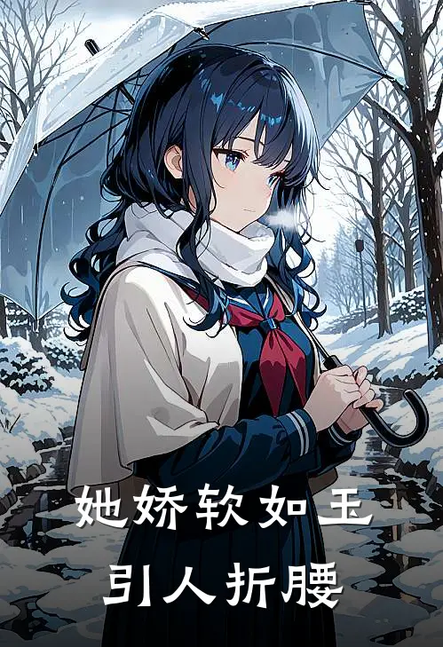 她娇软如玉，引人折腰