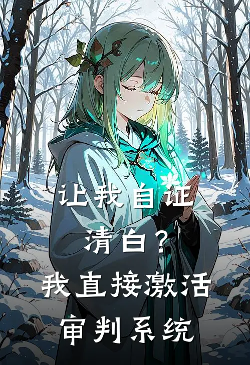 让我自证清白？我直接激活审判系统