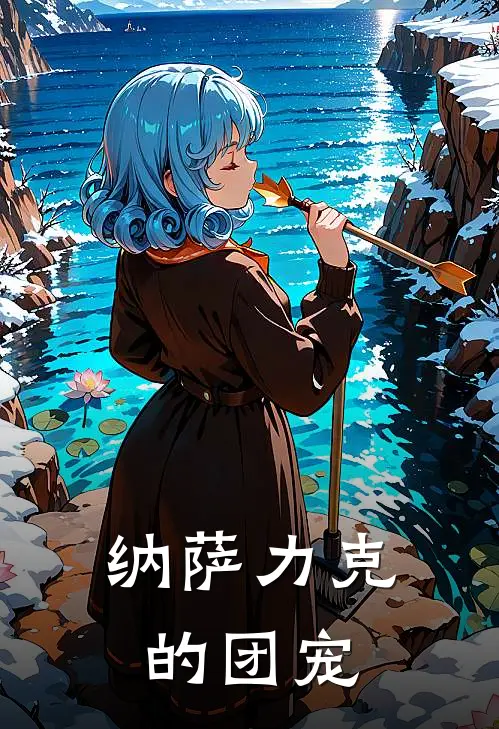 纳萨力克的团宠