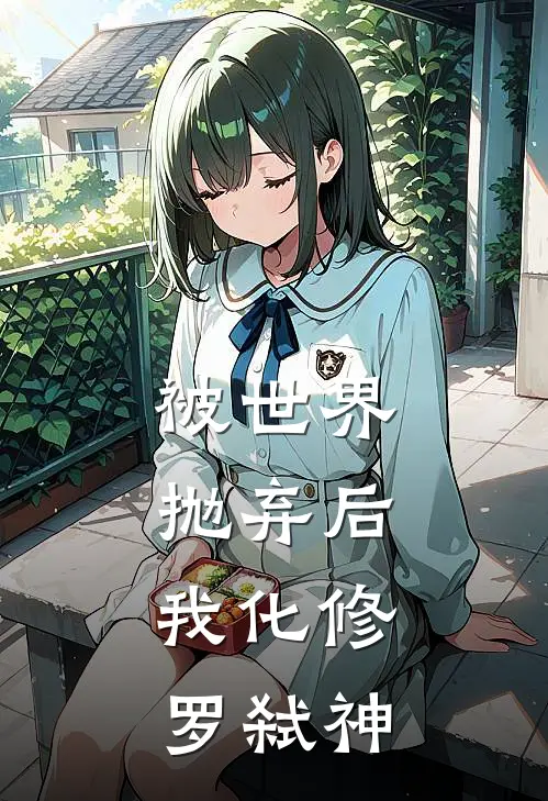 被世界抛弃后，我化修罗弑神