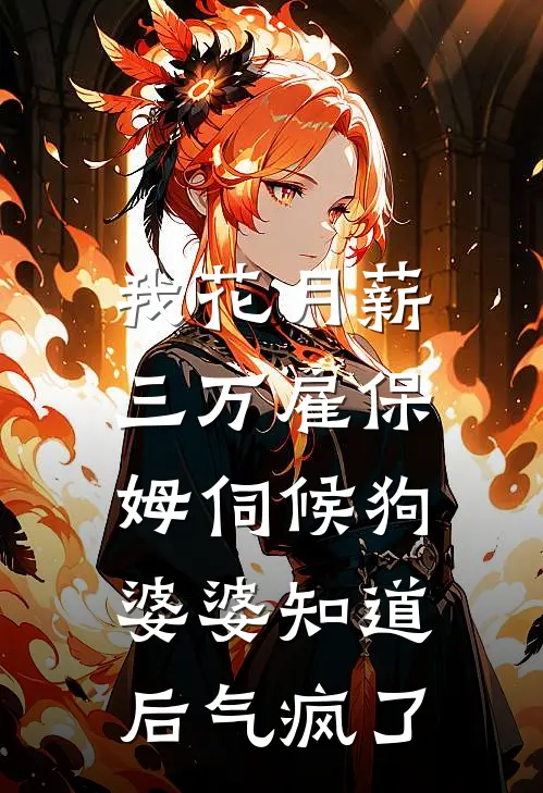 我花月薪三万雇保姆伺候狗，婆婆知道后气疯了