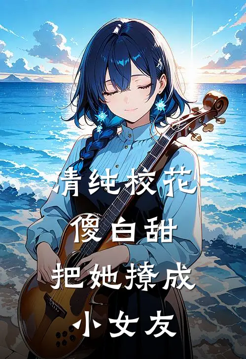 清纯校花傻白甜，把她撩成小女友