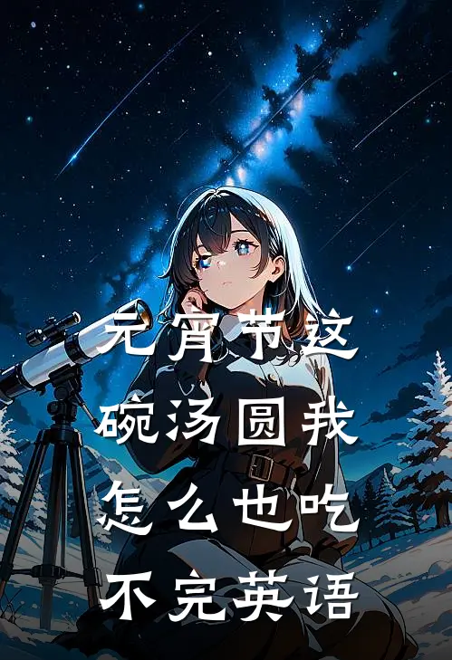 元宵节这碗汤圆我怎么也吃不完英语