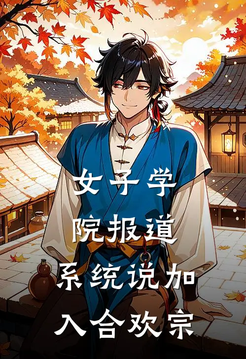 女子学院报道，系统说加入合欢宗