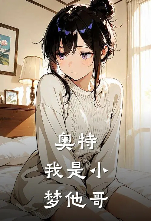 奥特：我是小梦他哥